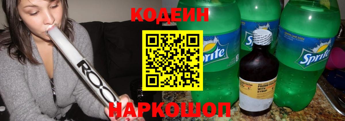 Ростов-на-Дону  Кодеиновый сироп Lean Purple Drank  Кодеиновый сироп Lean Purple Drank  Вход с VPN 